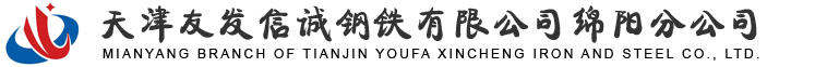 天津友發(fā)信誠(chéng)鋼鐵有限公司綿陽(yáng)分公司-熱鍍鋅鋼管-熱鍍鋅方矩管